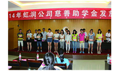 虹潤幫扶獻(xiàn)愛心，捐資助學(xué)送溫暖——記虹潤公司圓夢行動(dòng)十五年