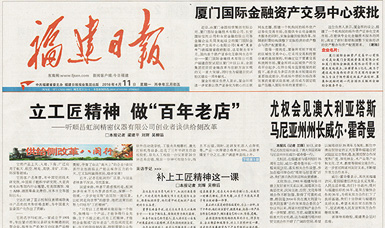 立工匠精神，做百年老店——福建日?qǐng)?bào)頭版頭條報(bào)道順昌虹潤(rùn)公司