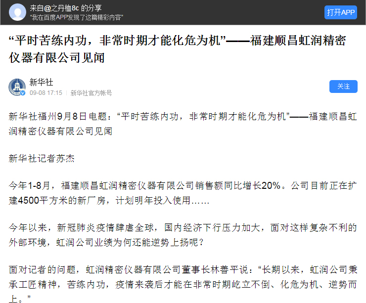 轉(zhuǎn)載自《新華社》--“平時(shí)苦練內(nèi)功，非常時(shí)期才能化危為機(jī)”——福建順昌虹潤(rùn)精密儀器有限公司見聞