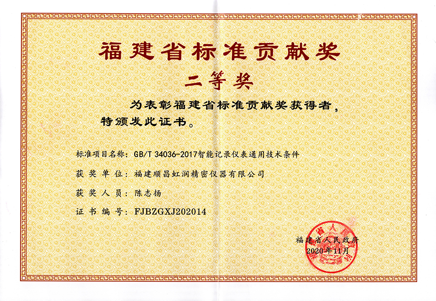 虹潤公司榮獲“福建省標(biāo)準(zhǔn)貢獻獎”二等獎