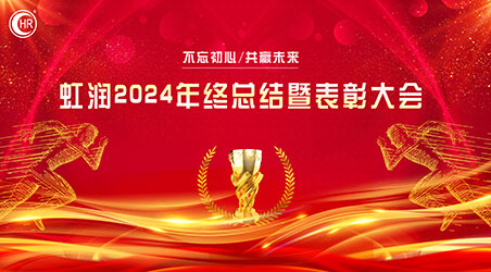 乘風(fēng)破巨浪 開拓創(chuàng)未來——虹潤公司隆重舉行2024年度總結(jié)表彰大會(huì)暨2025年新春活動(dòng)